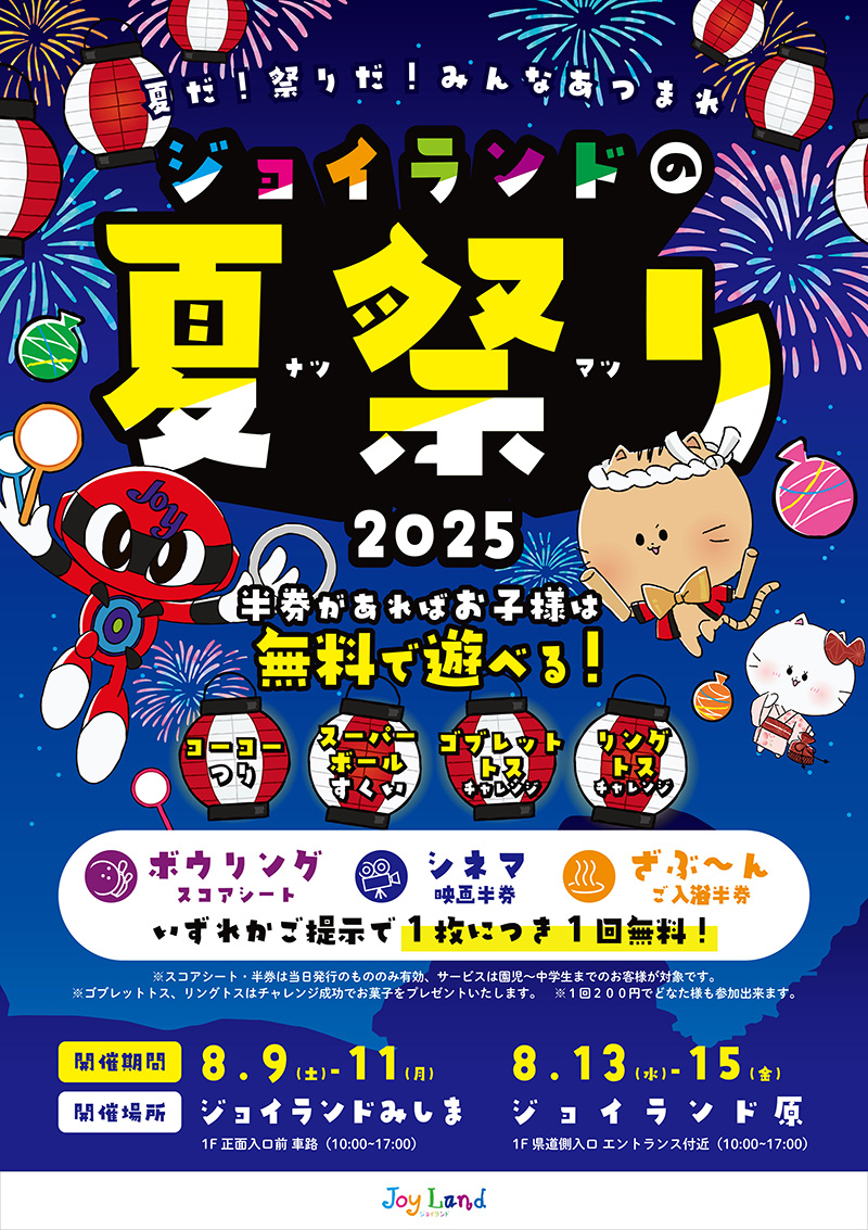 ジョイランドの夏祭り2025 | 静岡県東部のアミューズメント施設 ジョイ