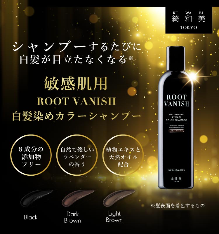 カラー シャンプー 白髪染め | ROOT VANISH カラー 長持ち シャンプー