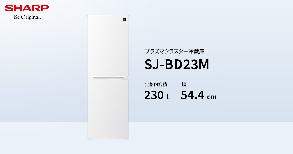 は*む様 シャープ ノンフロン冷蔵庫 SJ-BD23M-W 230L 楽天市場】冷蔵庫