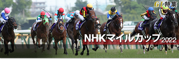 NHKマイルカップ2022 レース結果回顧・払戻｜G1特集｜競馬情報ならJRA-VAN