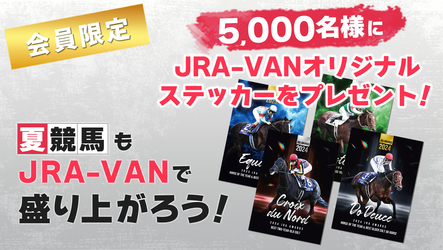 夏競馬もJRA-VANで盛り上がろう！有料会員5,000名様にJRA-VAN