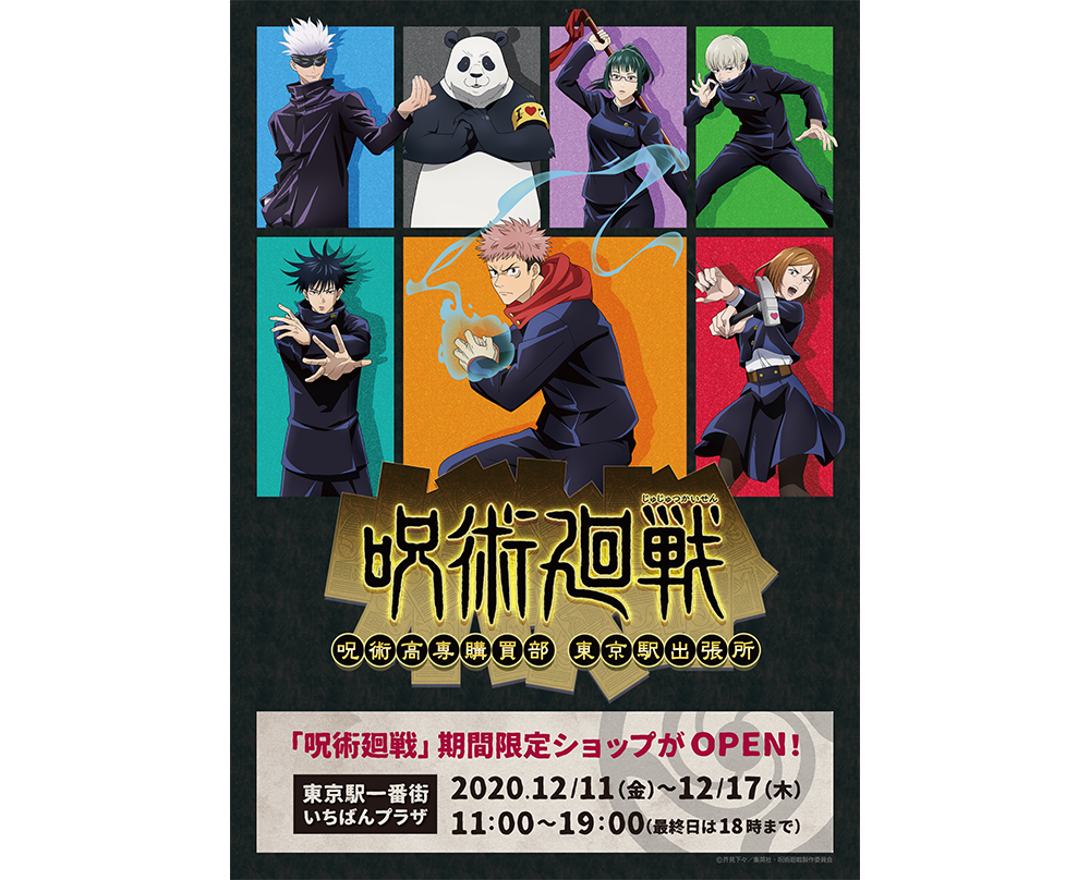 NEWS｜TVアニメ「呪術廻戦」公式サイト