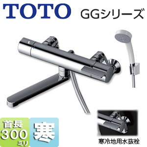 TBV03408Z1｜TOTO｜浴室用蛇口 GGシリーズ[壁][浴槽・洗い場兼用