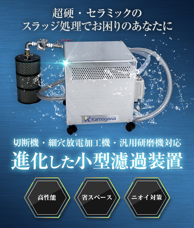 完全濾過くんエボリューション|濾過装置のKamogawa