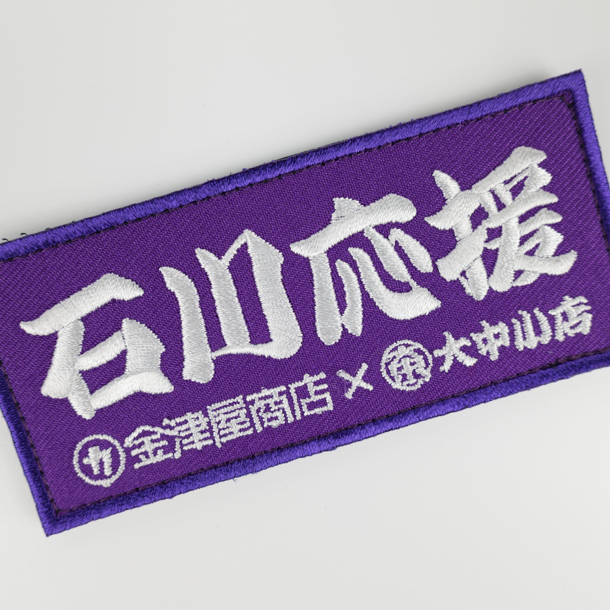 金津屋商店×大中小店コラボ 復興応援ベルクロワッペン