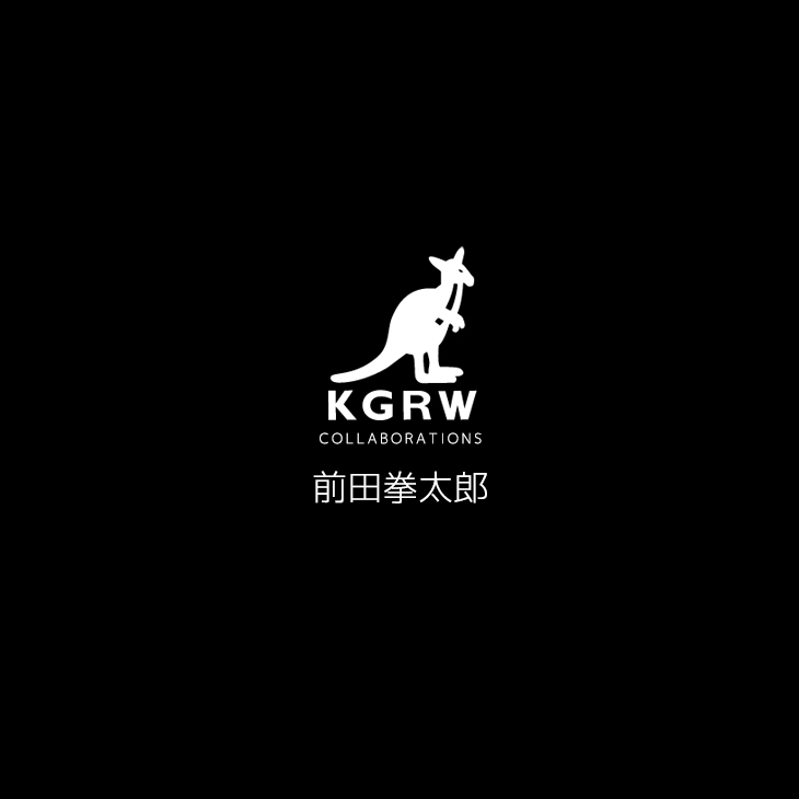 前田拳太郎×KANGOL REWARDコラボ ジョガーパンツ