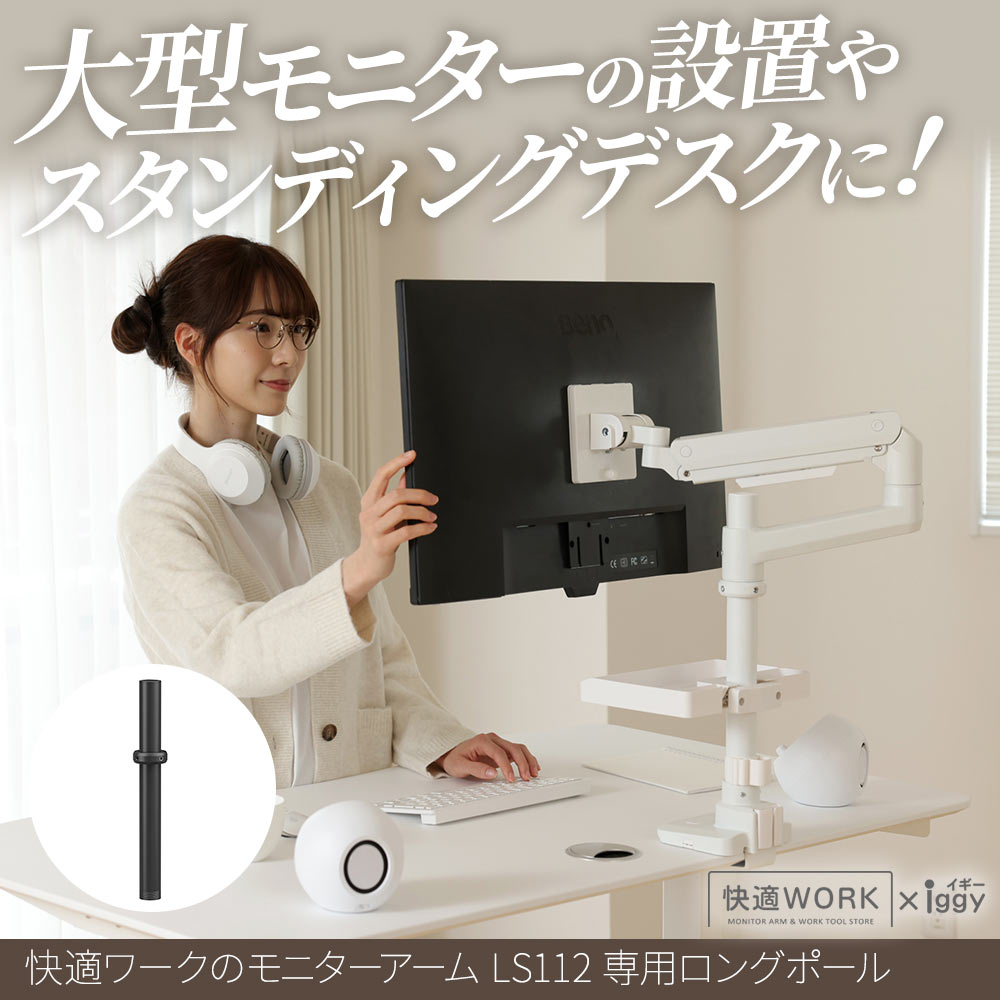 快適ワークのモニターアームLS112専用ロングポールの購入はこちらから