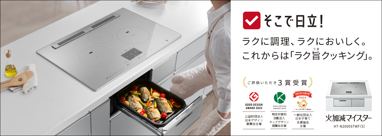 IHクッキングヒーター ： 日立の家電品