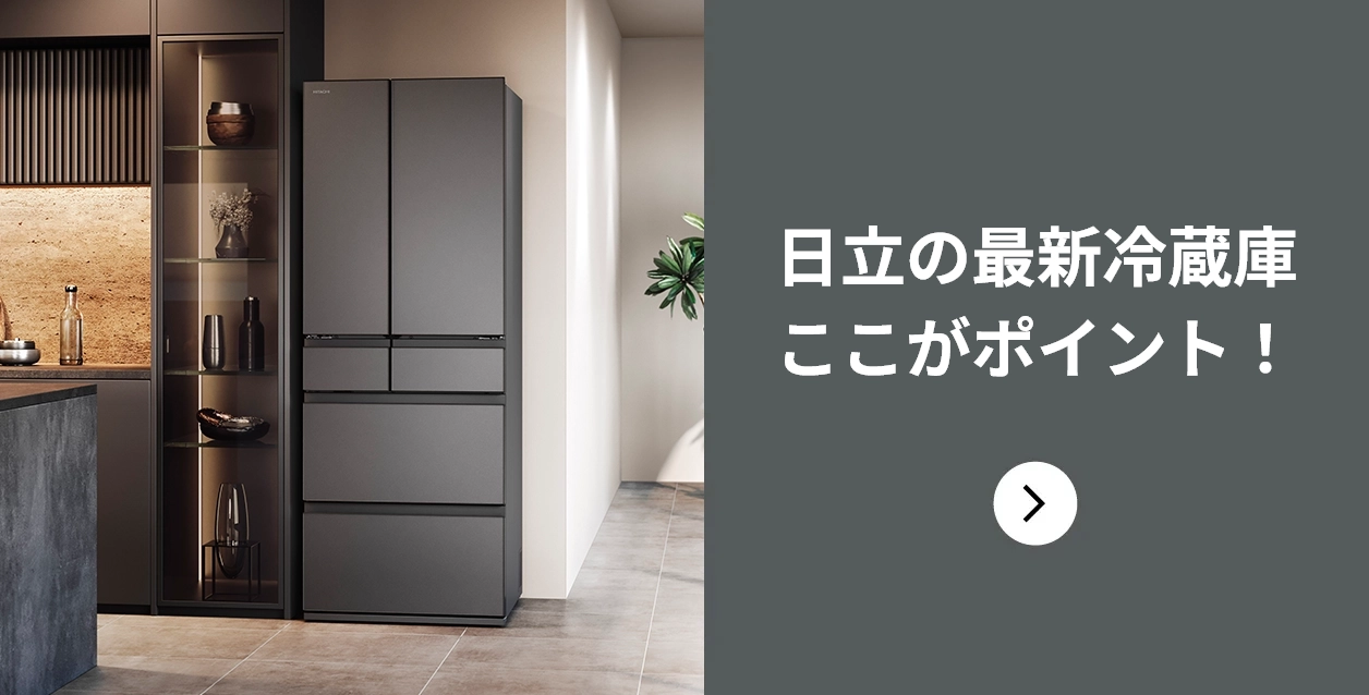 冷蔵庫 ： 日立の家電品