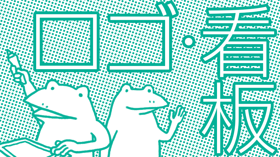 ロゴ・看板デザイン：サービスのご紹介｜カエル・デザイン・プロジェクト