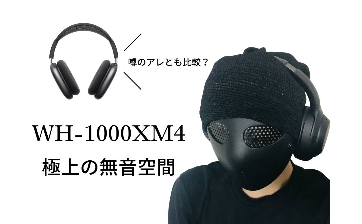SONY WH-1000XM4レビュー｜俺はナギナギの実の能力者になった