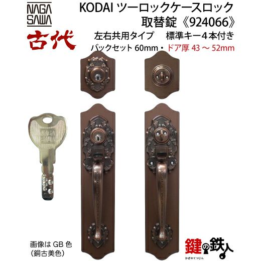 OBEL玄関錠【廃盤】の取替用KODAI(古代)ツーロックケースロック取替錠