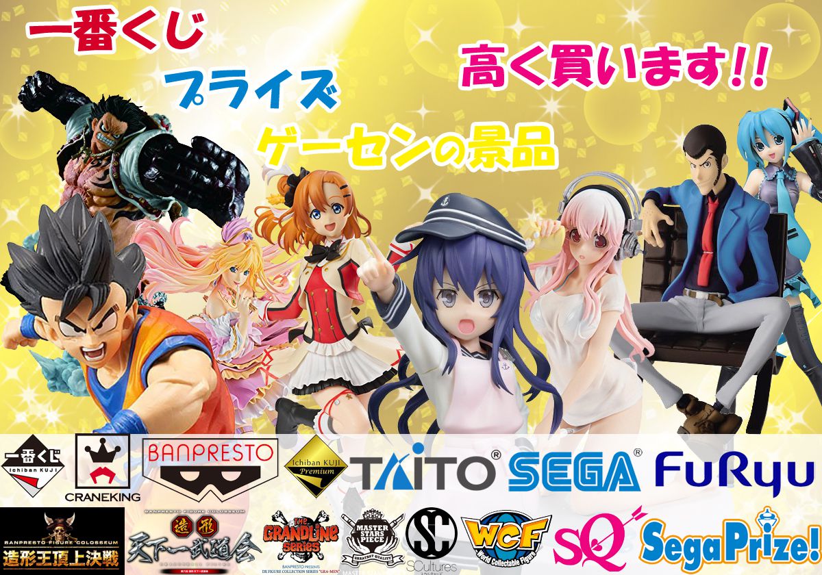 フィギュア,プラモデルの買取専門サイト かいとりすと / 一番くじ