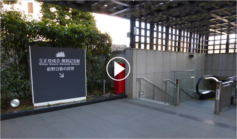 立正佼成会 開祖記念館 | 庭野日敬の世界