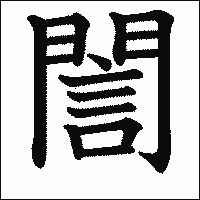 書字(門楣栄) 書字(門楣栄) 書字(門楣栄) 書字(門楣栄) Daigu Sochiku