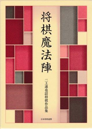 将棋魔方陣について | つみき書店