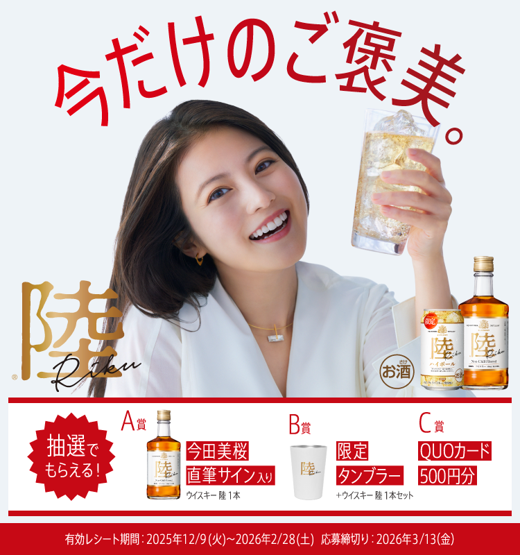 キリンウイスキー 陸 今だけのご褒美キャンペーン