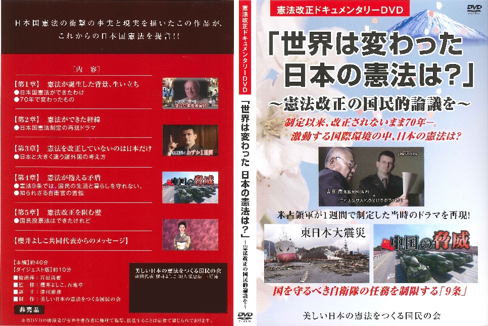 大好評!!「憲法改正ドキュメンタリーDVD」のご案内 | 憲法改正を