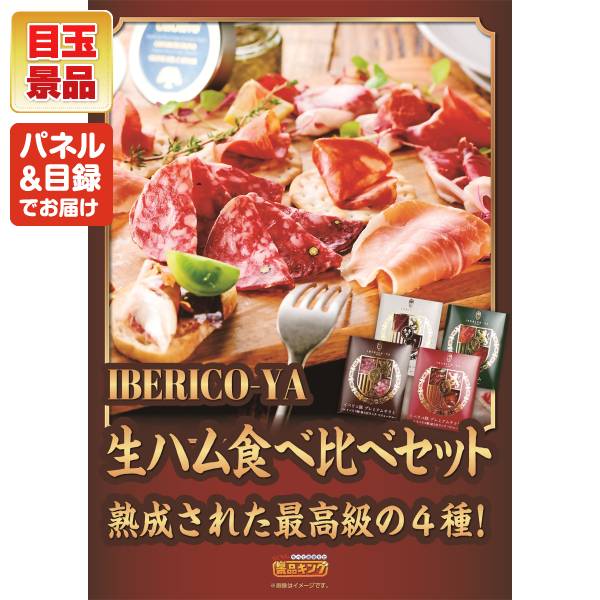 新年会景品8点セット【IBERICO-YA 生ハム4種食べ比べセット/トイレット