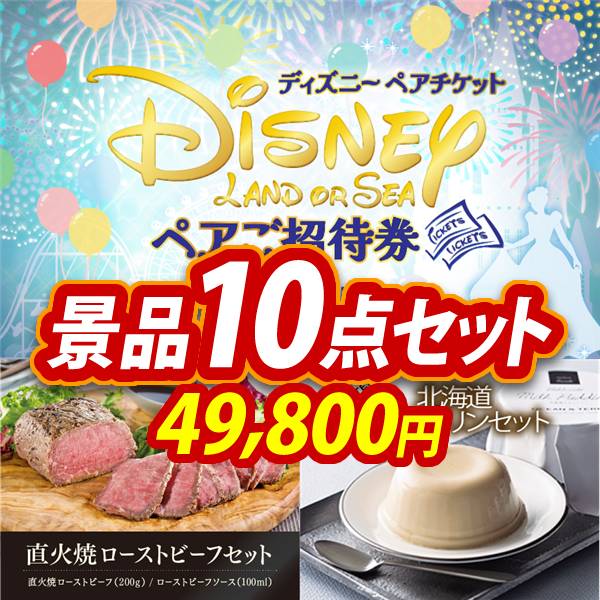 新年会景品10点セット【ディズニーペアチケット/直火焼ローストビーフ