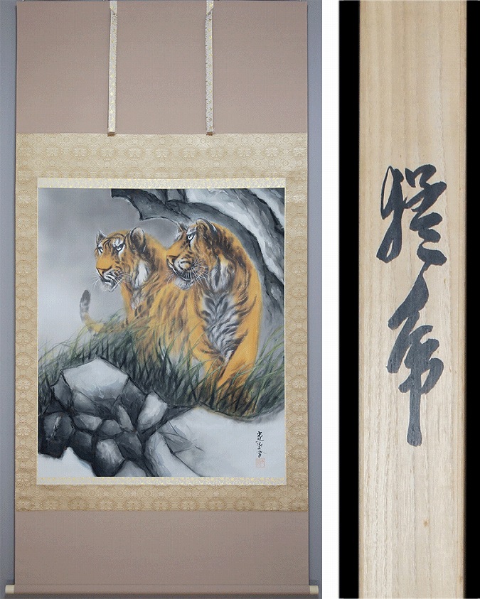 堀江玉鳳 猛虎（大幅） | 掛軸(掛け軸)販売／表装ご依頼は掛軸いっぷく