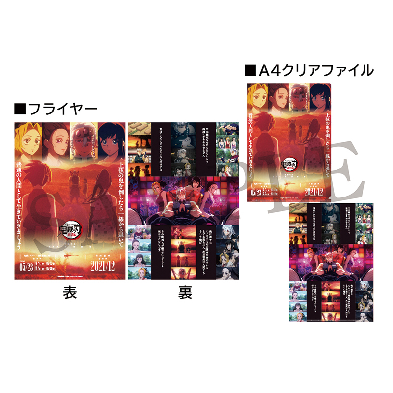 GOODS | 『鬼滅シアター -「鬼滅の刃」特別編集版 劇場上映-』｜4月4日