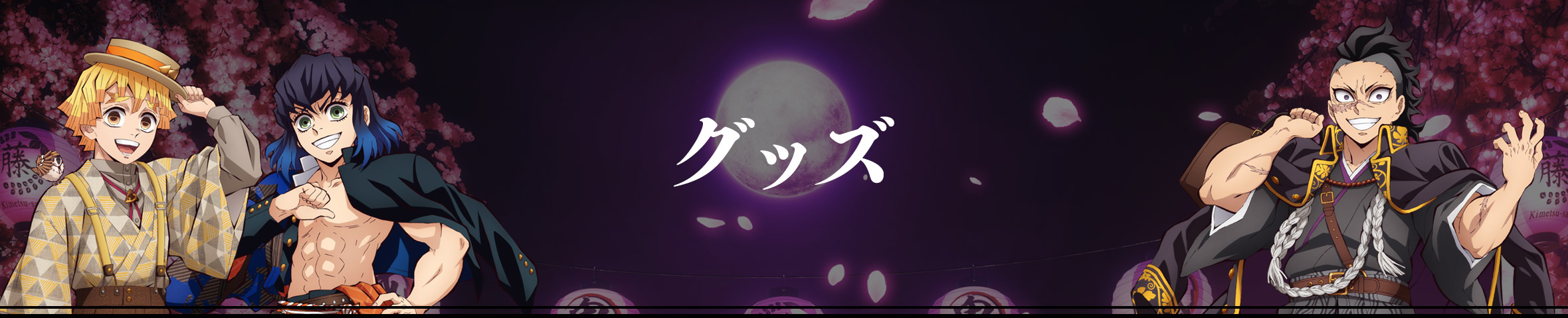 グッズ | 鬼滅祭 ～アニメ伍周年記念祭～