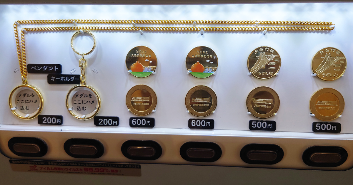 うずの丘 大鳴門橋記念館 | 記念メダル集めました