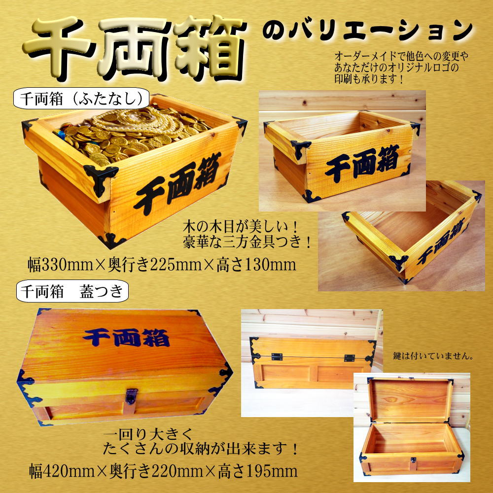 千両箱：蓋ありタイプ】 時代劇でお馴染み！千両箱 豪華三方金具付き
