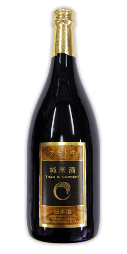 フモトヰ 純米 Trad & Current 限定品 【山形の地酒/日本酒専門店 木川屋】
