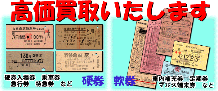 kippu.biz | 買取強化中のアイテム - 国鉄の硬券入場券(前期・10円券