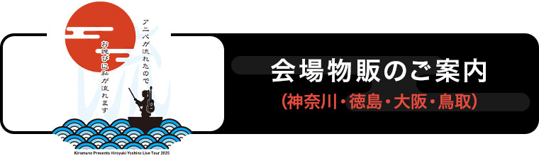Kiramune Presents Hiroyuki Yoshino Live Tour 2025 アニバが流れた