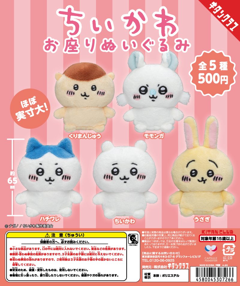 ちいかわ ぬいぐるみマスコット ポーチ クッションセット 制作実績