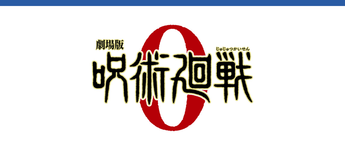 劇場版 呪術廻戦 0 座る呪術廻戦8体セット | キタンクラブ