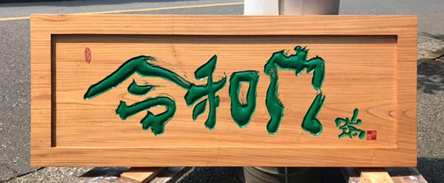 欅を使用した扁額看板製作 | 木の看板・木製看板・木彫看板制作の