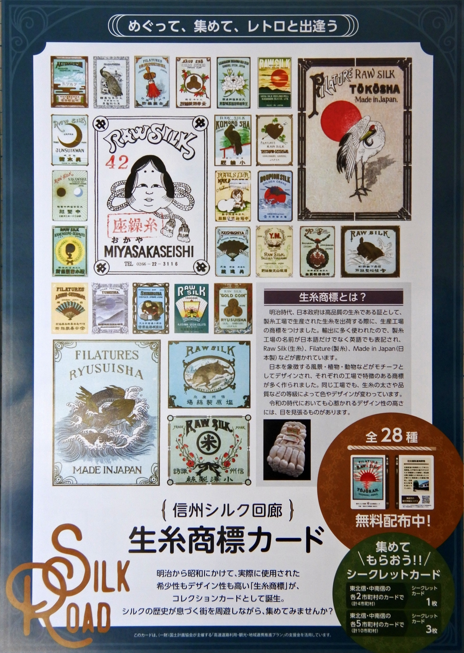 信州シルク回廊生糸商標カードの配布開始 駒ケ根シルクミュージアム