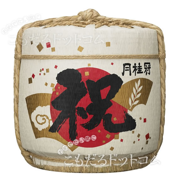 地酒の鏡開き（樽酒）で幸せのお裾分け！こもだる屋ドットコム - 商品