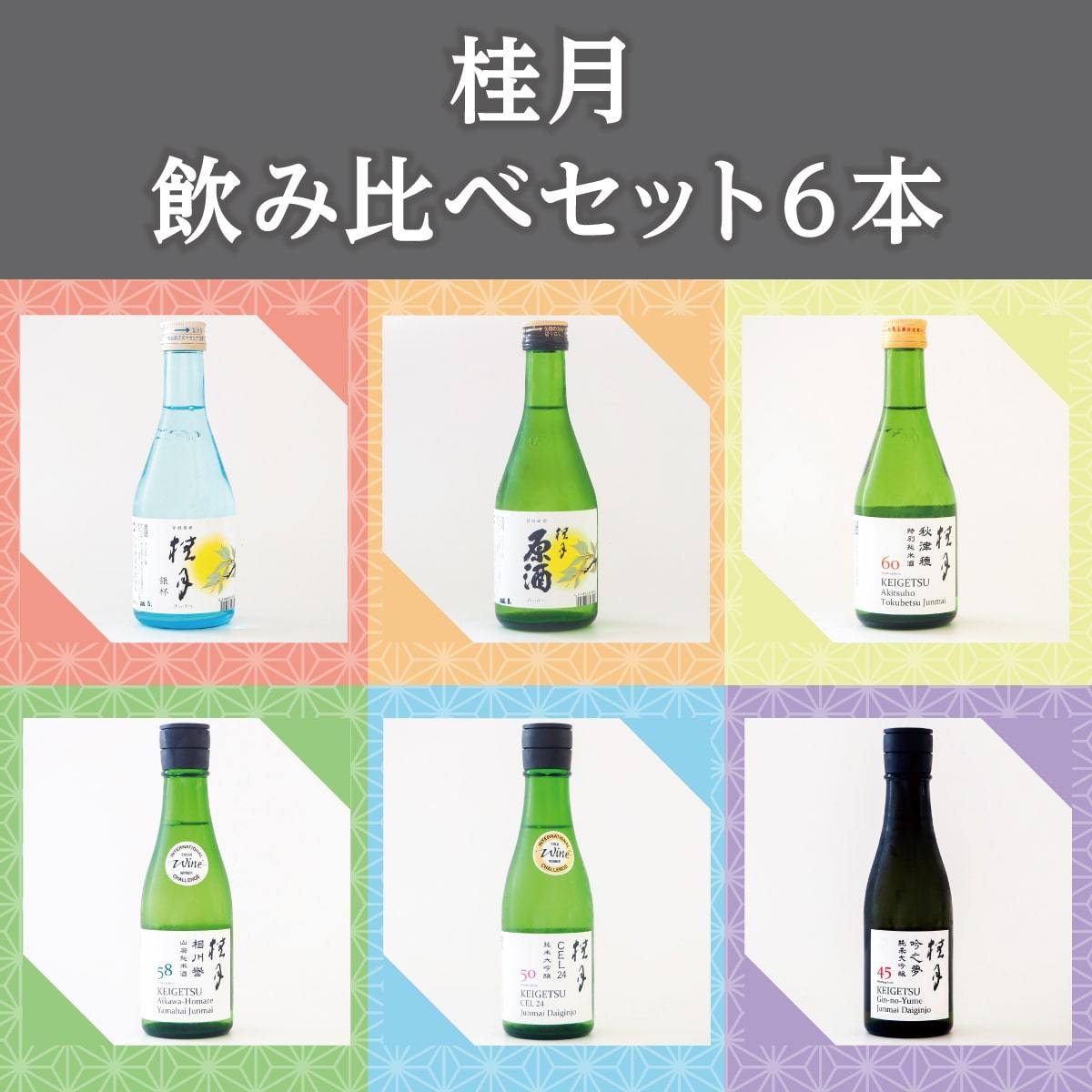 定価以下！】蓬莱泉 空 寒菊 天美 廣戸川 含む日本酒4合瓶6本