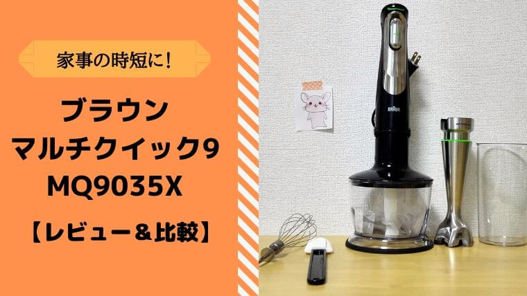 BRAUN マルチクイック9 ハンドブレンダー MQ9035X 1台4役 BRAUN