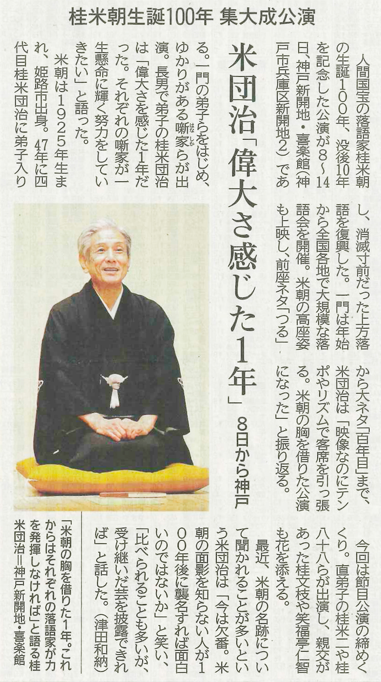 神戸新開地・喜楽館米朝生誕百年記念ウィーク - 神戸新開地・喜楽館