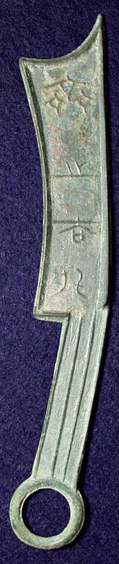 戦国貨幣・斉刀1