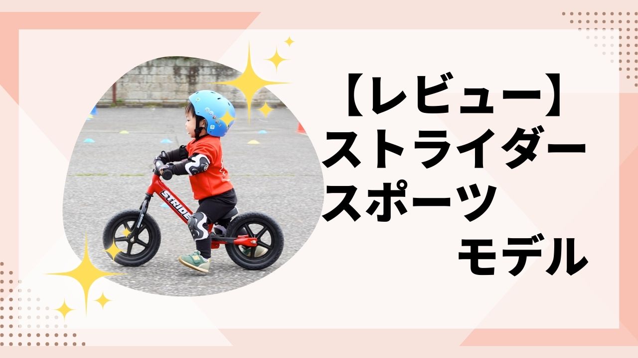 レビュー】ストライダースポーツモデル！ストライダーで迷ったらコレ