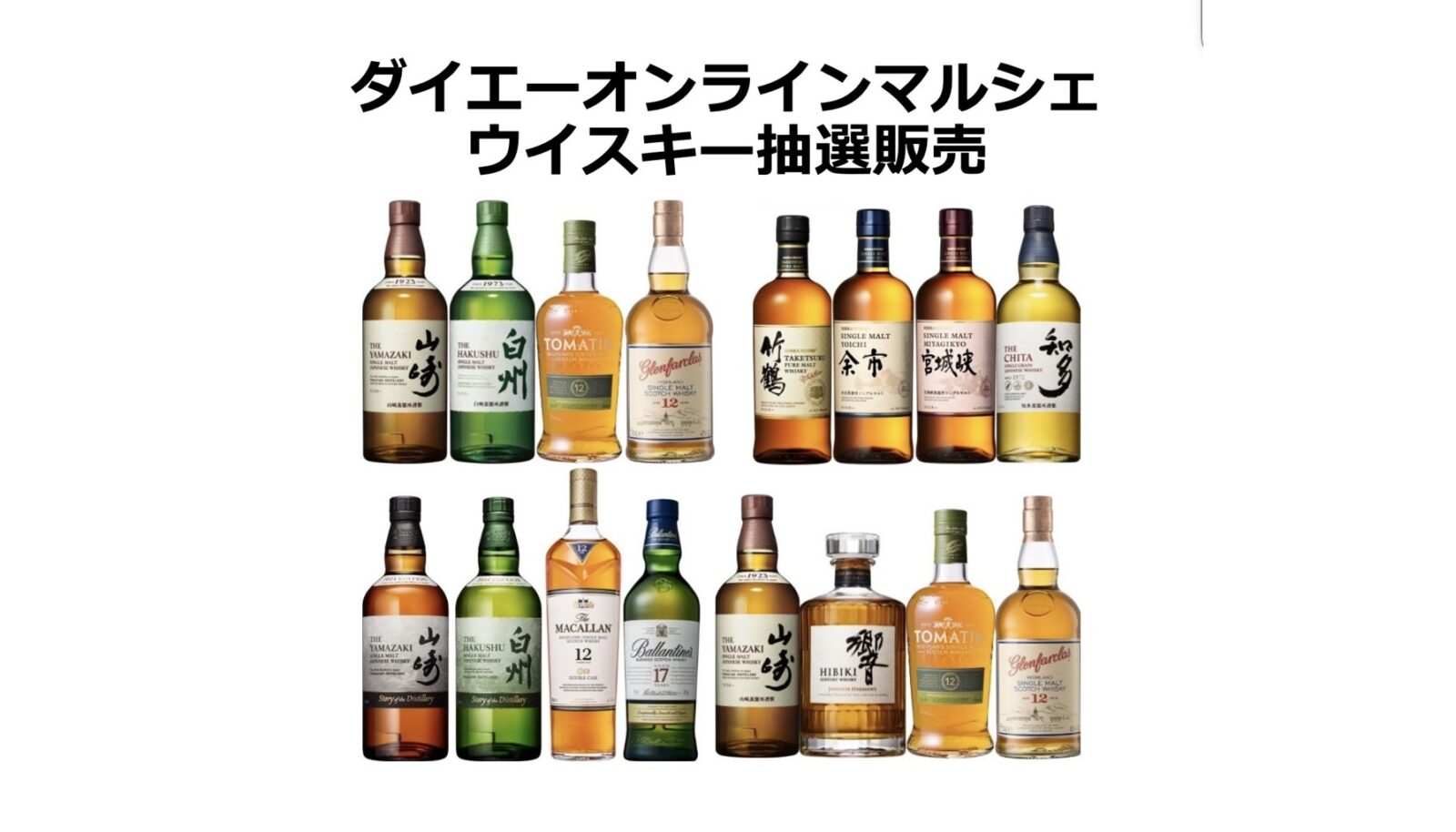 プレミアムウィスキー抽選販売 | ダイエーオンラインマルシェ