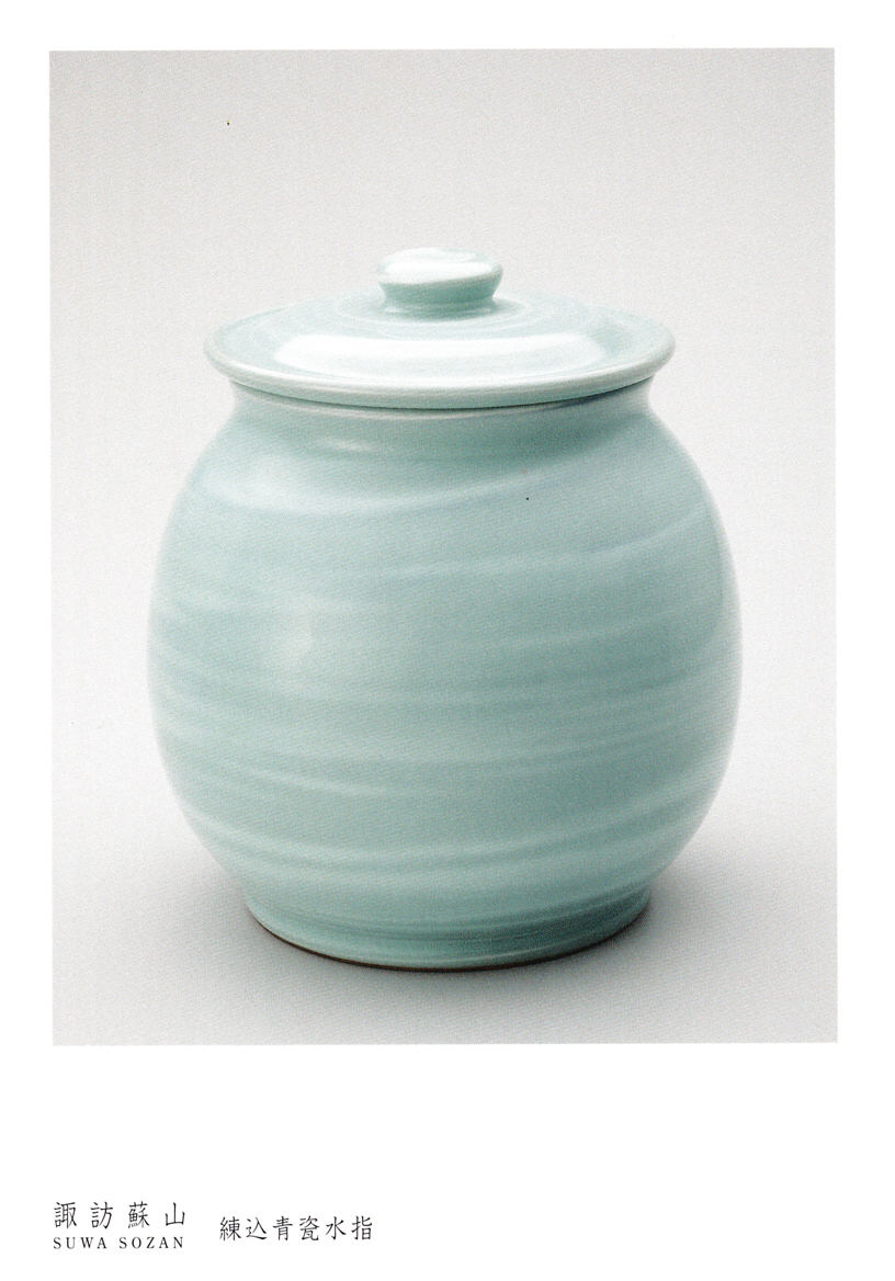 四代　諏訪蘇山　青瓷天目茶盌　銘　照心 四代諏訪蘇山青瓷天目茶盌銘照心