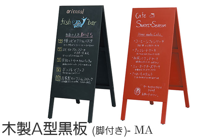 木製A型黒板 | 黒板、メニューボードのことなら黒板倶楽部
