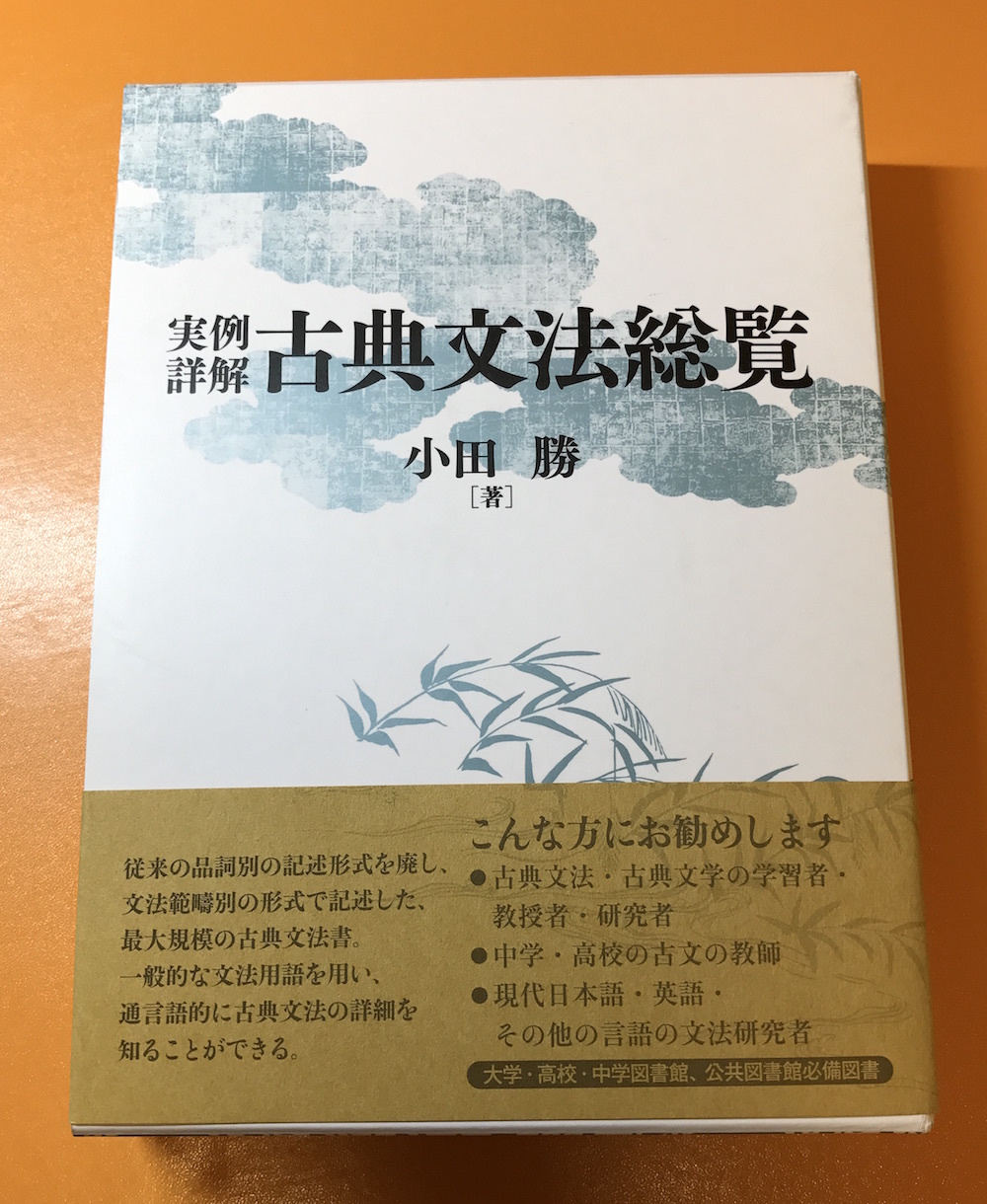 実例詳解 古典文法総覧 実例詳解古典文法総覧』最高の古典文法書 |