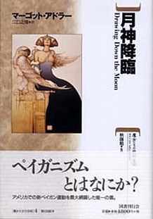 除籍本】月神降臨／マーゴット・アドラー 国書刊行会 ペイガニズム