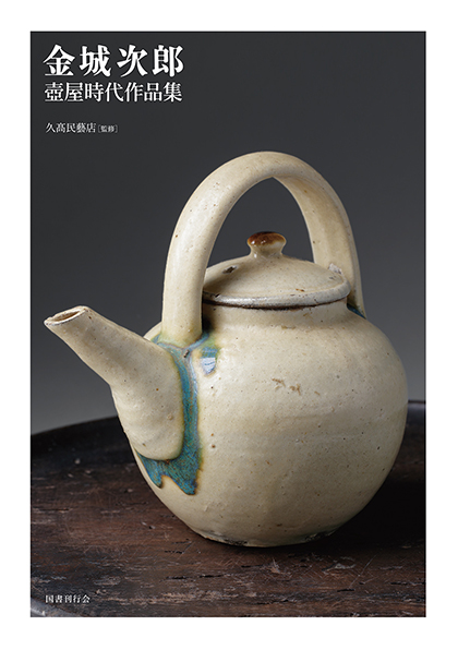 図録本壺屋の金城次郎人間国宝沖縄琉球陶器最高峰作品集写真集壺屋焼