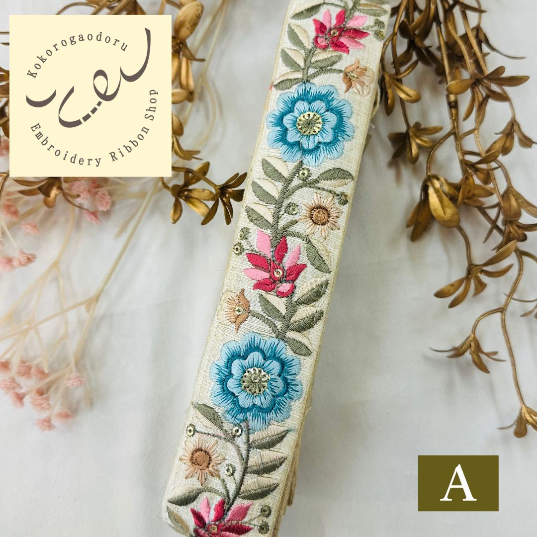 50cm単位】 刺繍リボン シック＆ビューティー くすみカラーが美しい