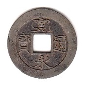 新寛永通寶分類譜【元文期十万坪銭の類】